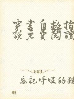 穿书自救指南小说免费阅读原文