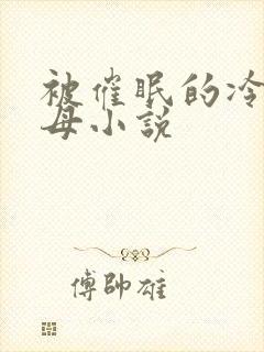 被催眠的冷艳美母小说