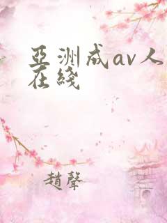 亚洲成av人片在线