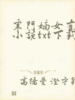 寒门嫡女有空间小说txt下载