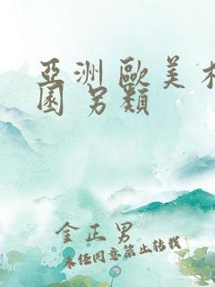 亚洲 欧美 校园 另类