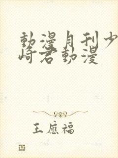 动漫月刊少女野崎君动漫