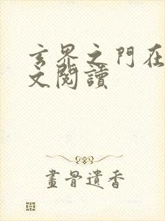 玄界之门在线全文阅读