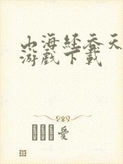 山海经吞天异兽游戏下载