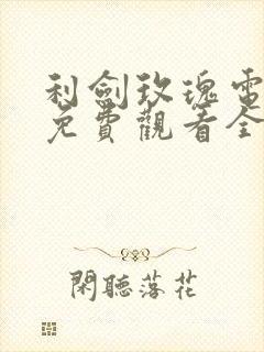 利剑玫瑰电视剧免费观看全集高清