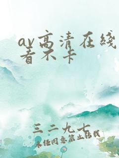 av高清在线观看不卡