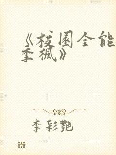 《校园全能高手季枫》