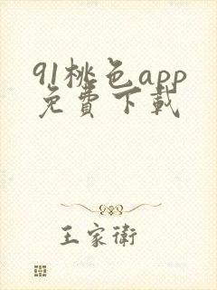 91桃色app免费下载