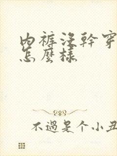 内裤没干穿了会怎么样