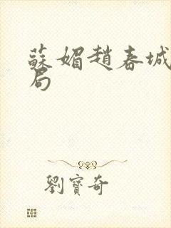 苏媚赵春城大结局