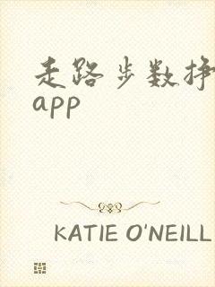 走路步数挣钱的app