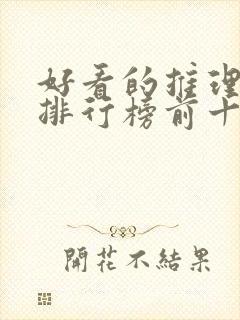 好看的推理小说排行榜前十名