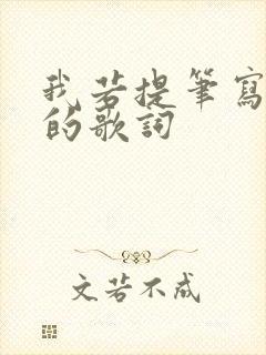 我若提笔写遗憾的歌词