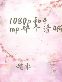 1080p和4mp哪个清晰度高