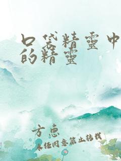 口袋精灵中最强的精灵