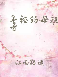 年轻的母亲4观看