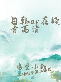 日韩av在线观看高清