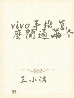 vivo手机怎么开通两个微信