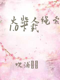 火柴人绳索英雄1.0下载