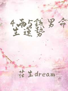 4两5钱男命一生运势