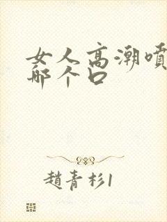 女人高潮喷水在哪个口