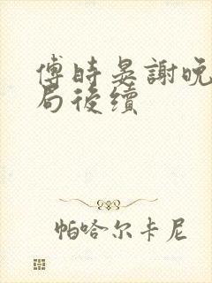 傅时晏谢晚虞结局后续