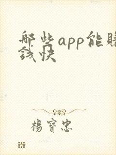 哪些app能赚钱快