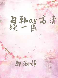 日韩av高清在线一区