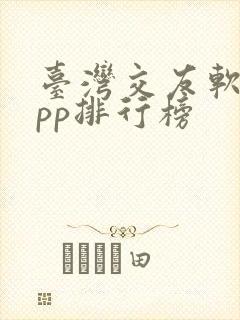 台湾交友软件app排行榜