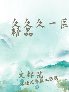 久久久一区人妻精品