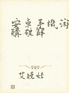 安卓手机游戏内购破解