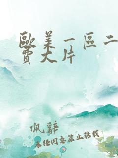 欧美一区二区免费大片