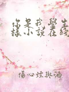 你是我学生又怎样小说在线阅读