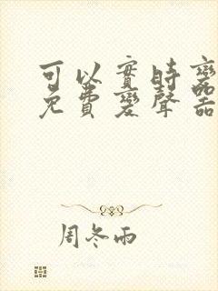 可以实时变声的免费变声器软件