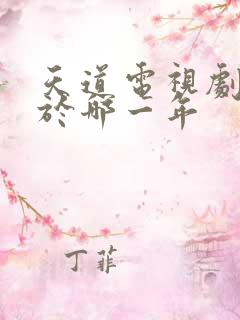 天道电视剧拍摄于哪一年