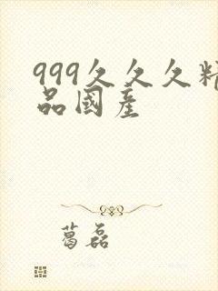 999久久久精品国产