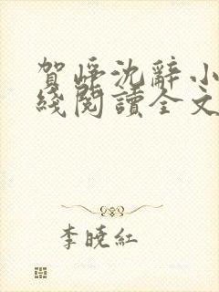 贺峥沈辞小说在线阅读全文无弹窗