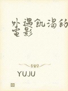 外遇饥渴的妻子电影