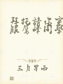 拜托请你穿上衣服鹰峰同学