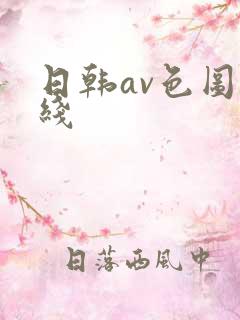日韩av色图在线