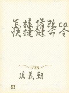 怎样修改cad快捷键命令