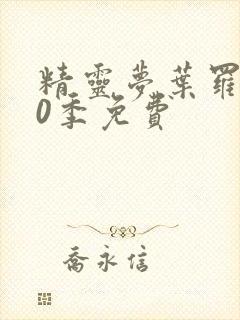 精灵梦叶罗丽10季免费