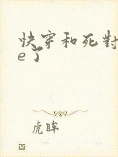 快穿和死对头he了