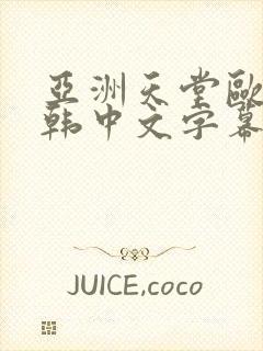 亚洲天堂欧美日韩中文字幕