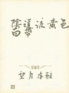 阴道流黄色水样白带