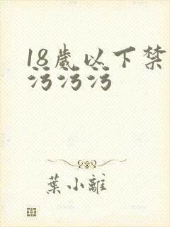 18岁以下禁看污污污