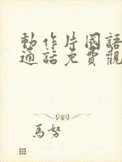 动作片国语版普通话免费观看