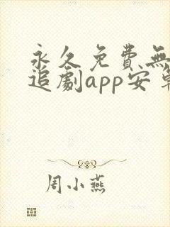 永久免费无广告追剧app安卓