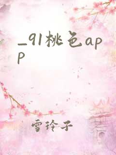 _91桃色app