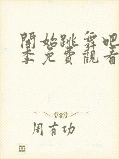 开始跳舞吧第二季免费观看完整版